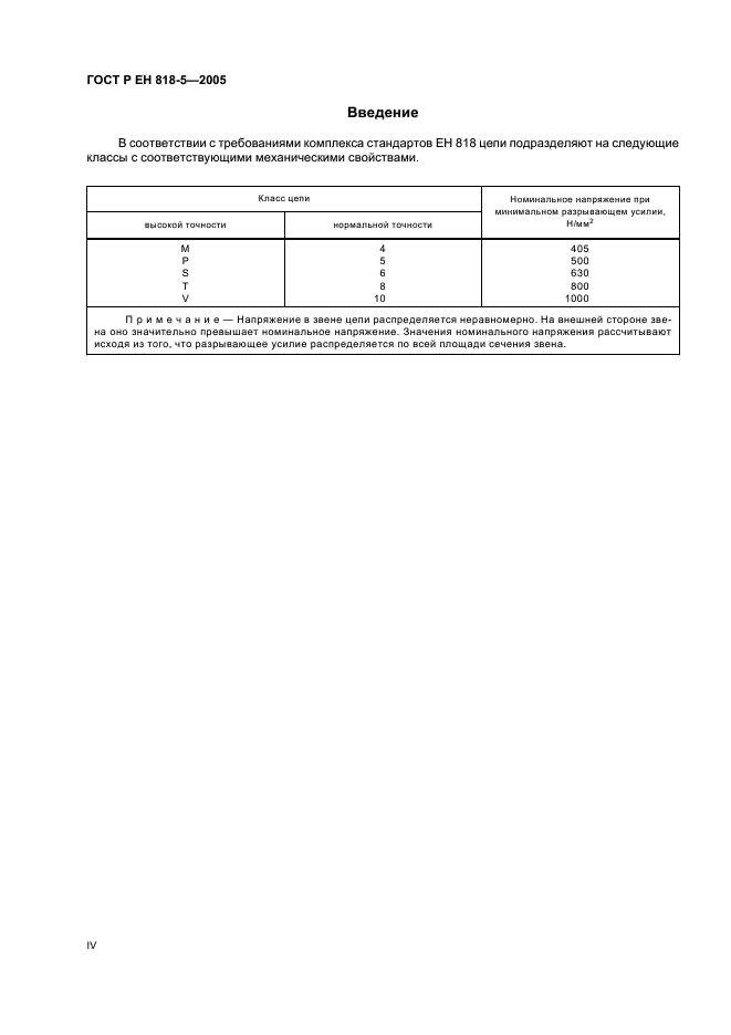 ГОСТ Р ЕН 818-5-2005,  4.