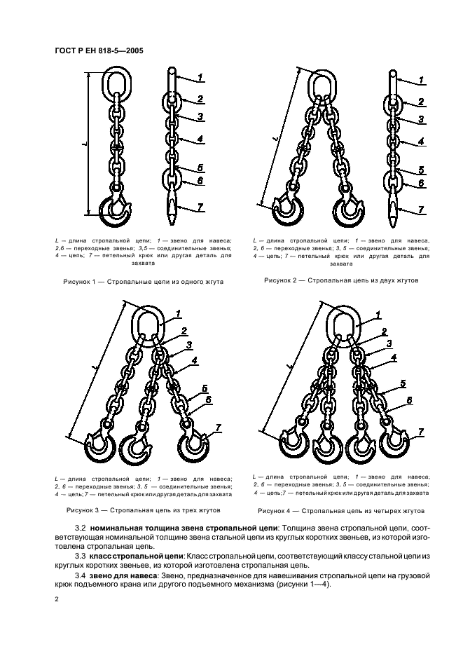 ГОСТ Р ЕН 818-5-2005,  6.