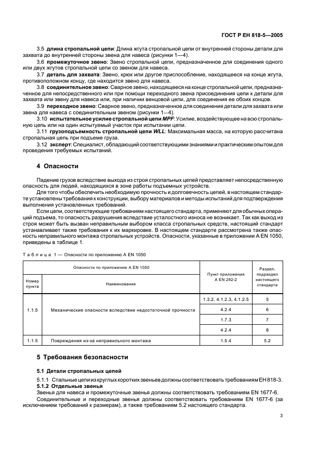 ГОСТ Р ЕН 818-5-2005,  7.