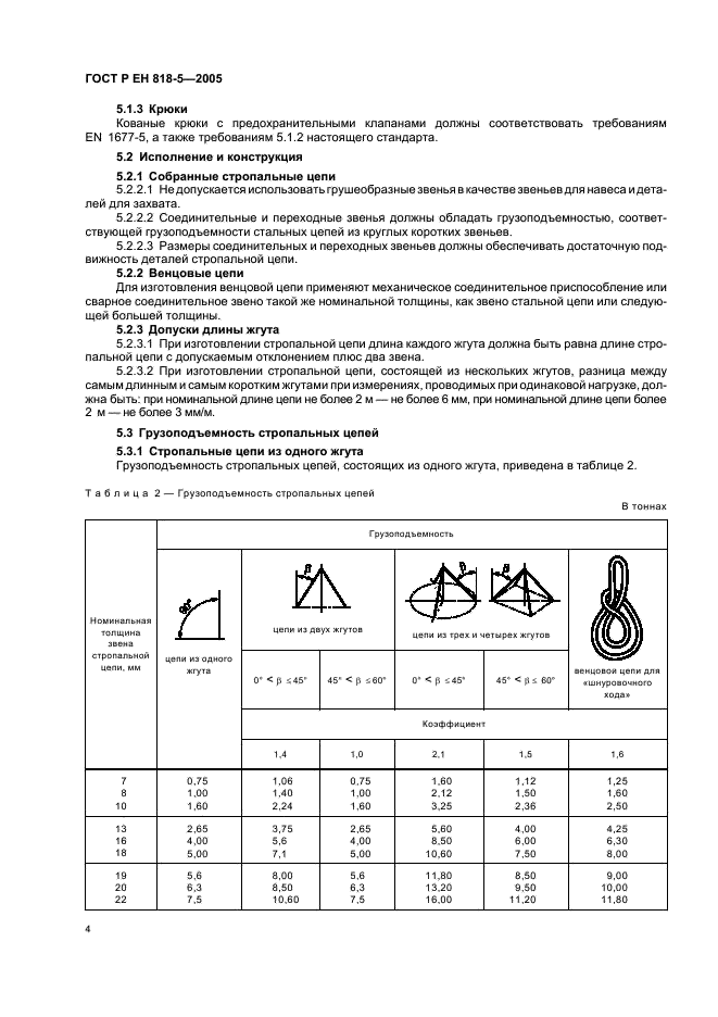 ГОСТ Р ЕН 818-5-2005,  8.