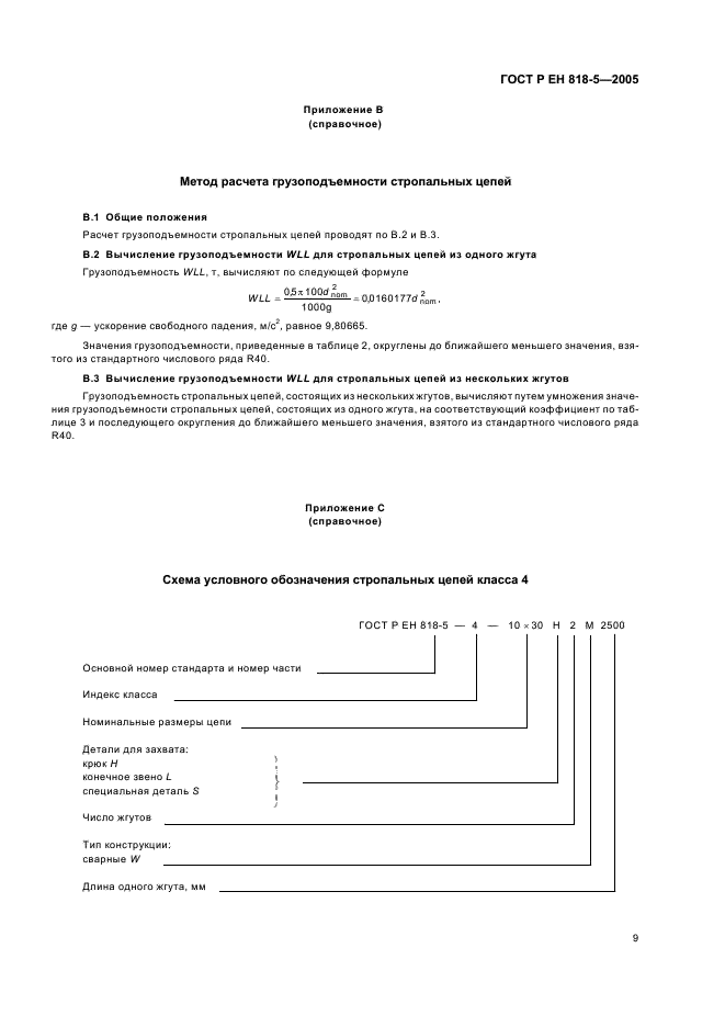 ГОСТ Р ЕН 818-5-2005,  13.