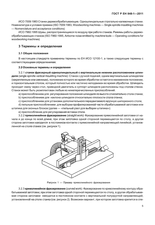 ГОСТ Р ЕН 848-1-2011,  9.