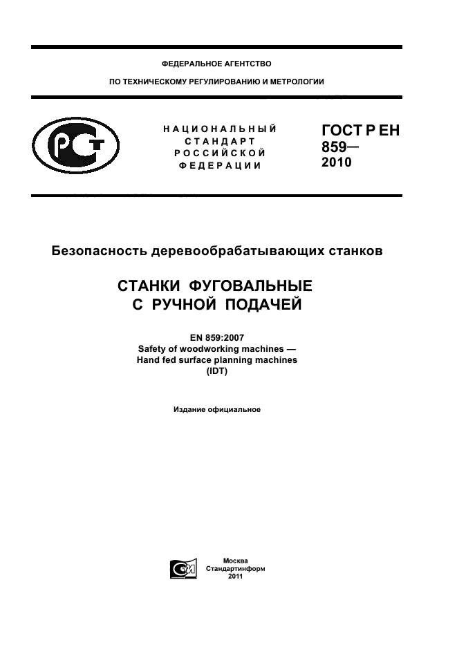 ГОСТ Р ЕН 859-2010,  1.