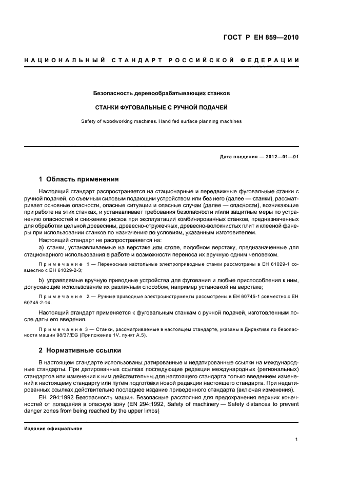 ГОСТ Р ЕН 859-2010,  5.