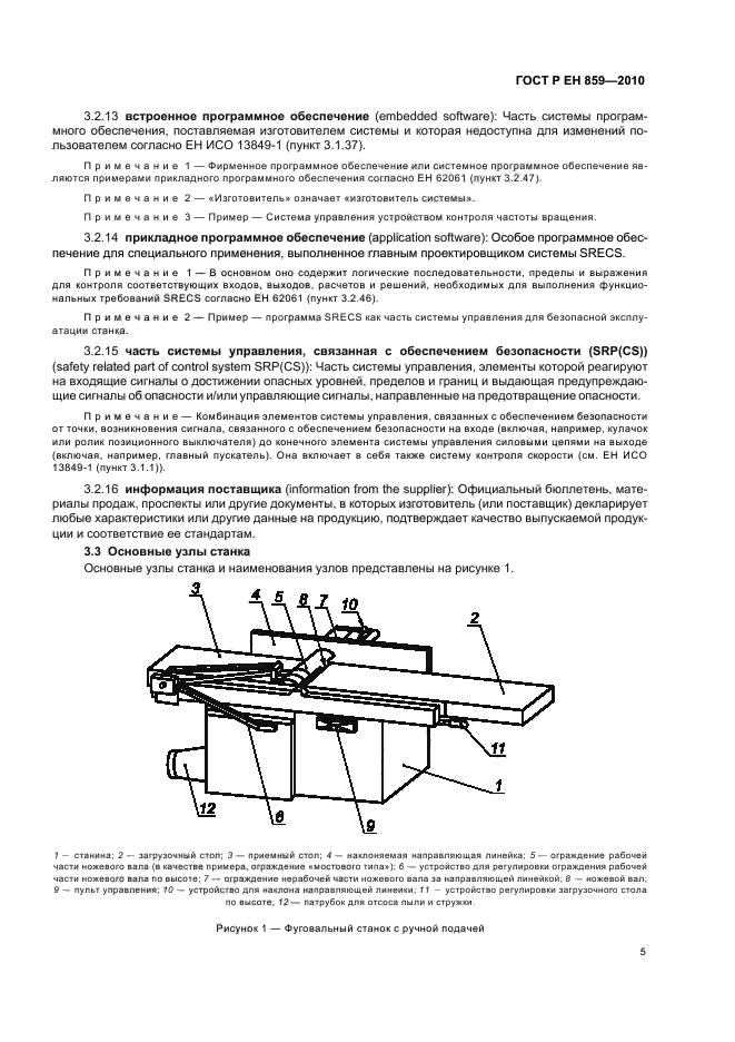 ГОСТ Р ЕН 859-2010,  9.