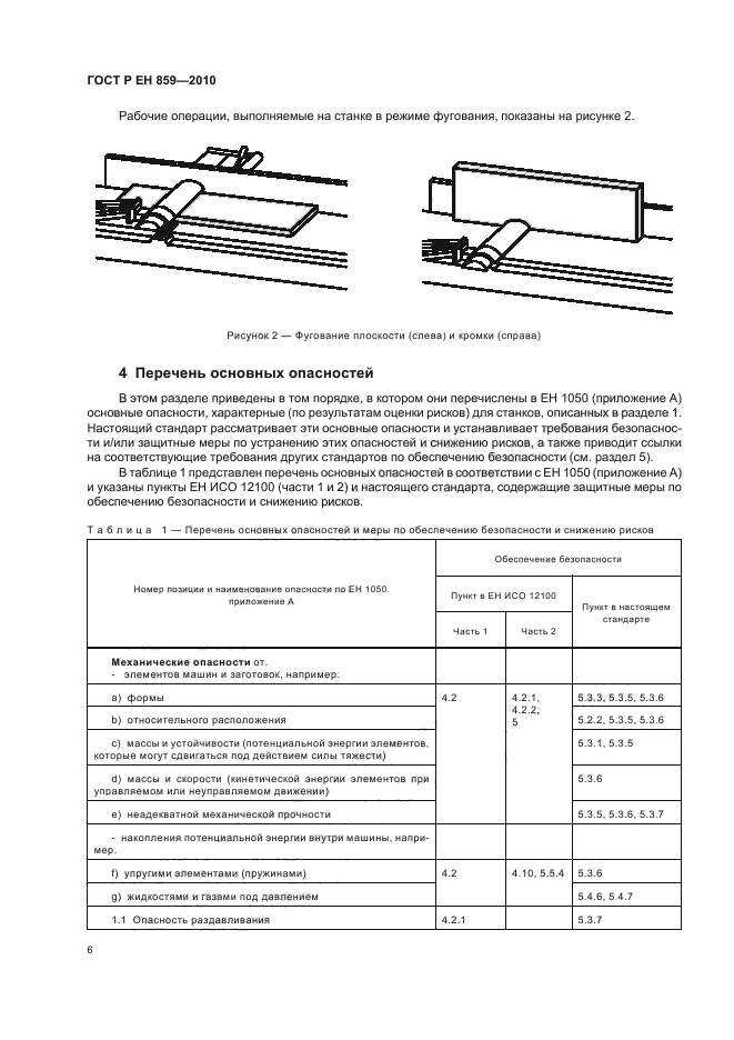 ГОСТ Р ЕН 859-2010,  10.