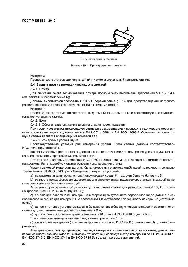 ГОСТ Р ЕН 859-2010,  24.