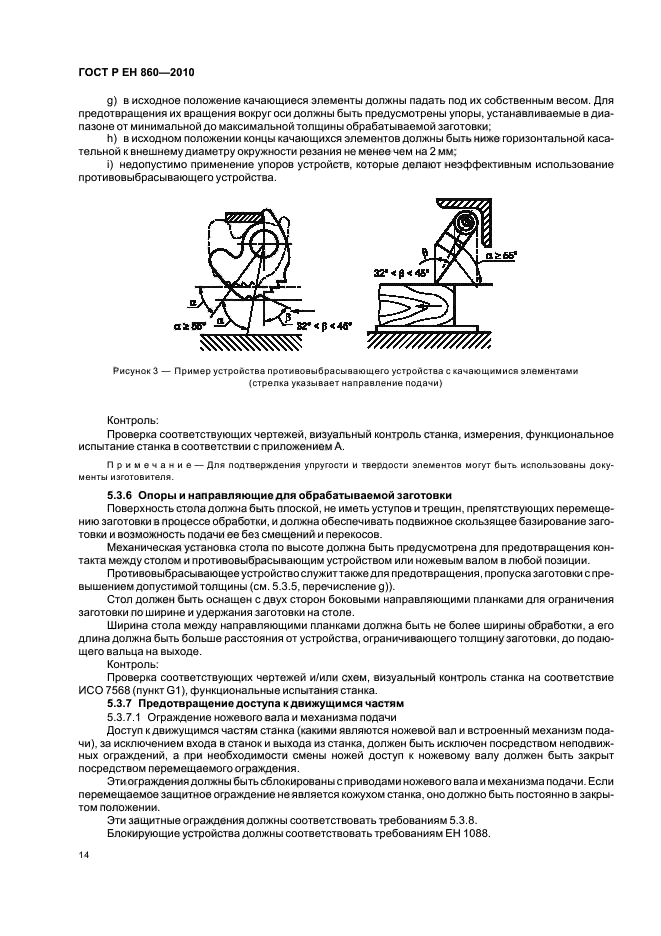 ГОСТ Р ЕН 860-2010,  18.