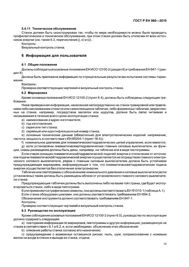 ГОСТ Р ЕН 860-2010,  23.