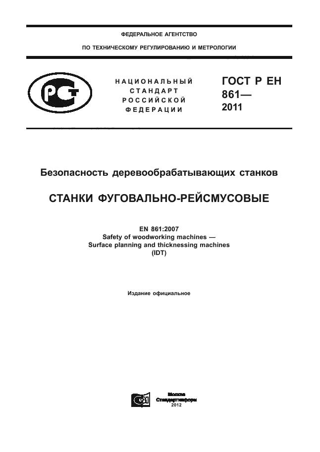 ГОСТ Р ЕН 861-2011,  1.