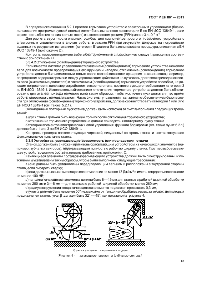 ГОСТ Р ЕН 861-2011,  19.