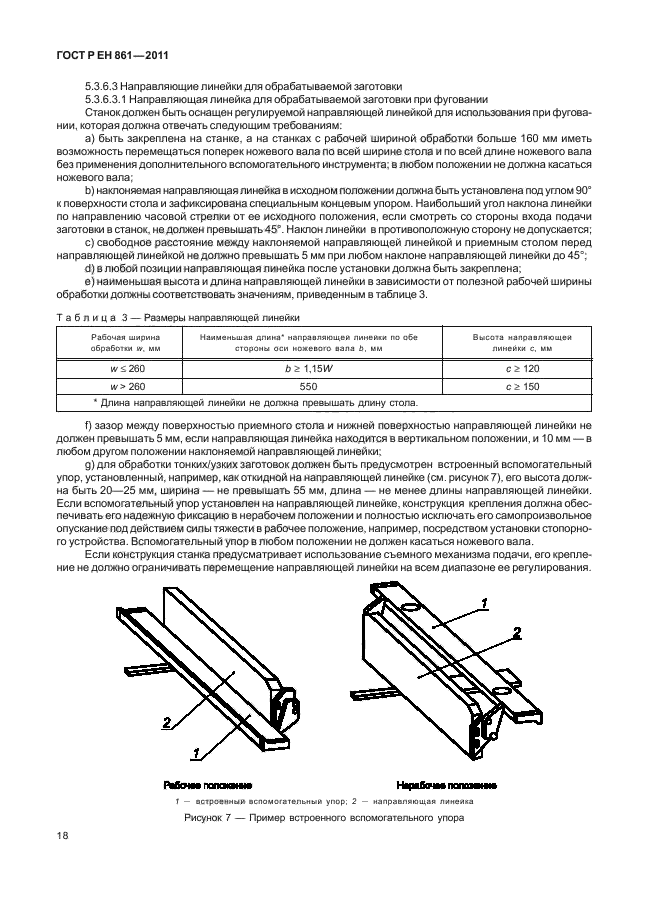 ГОСТ Р ЕН 861-2011,  22.