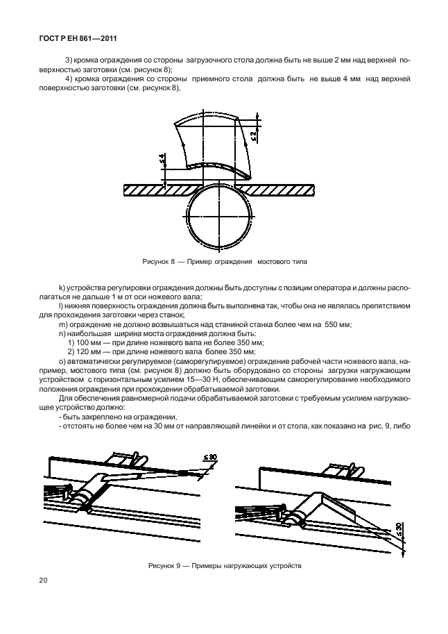 ГОСТ Р ЕН 861-2011,  24.