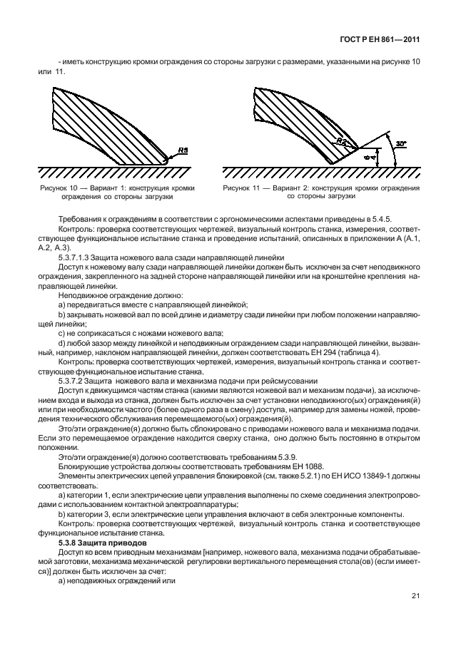 ГОСТ Р ЕН 861-2011,  25.