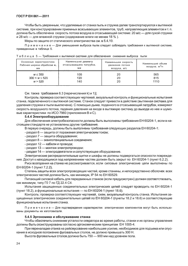 ГОСТ Р ЕН 861-2011,  28.