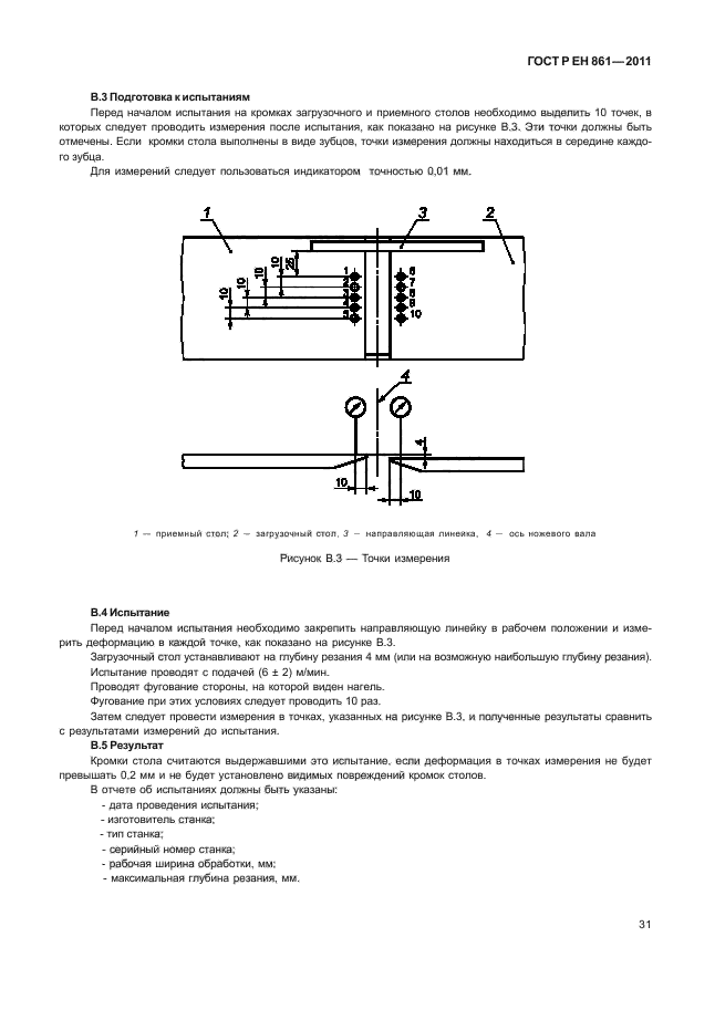 ГОСТ Р ЕН 861-2011,  35.