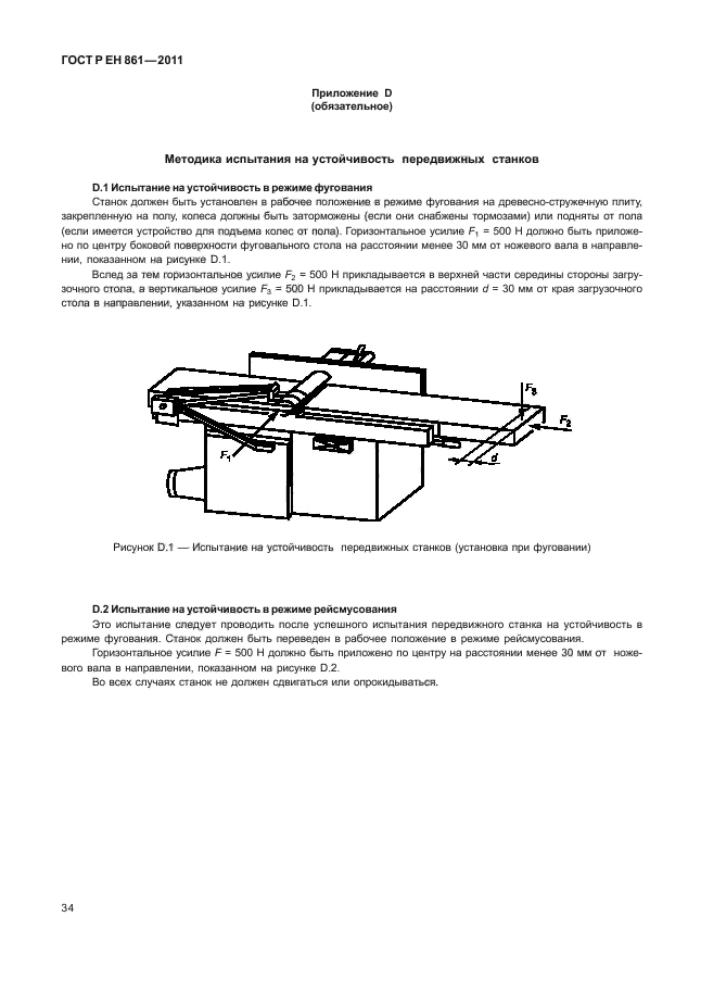 ГОСТ Р ЕН 861-2011,  38.