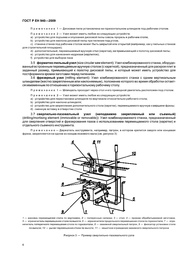 ГОСТ Р ЕН 940-2009,  10.