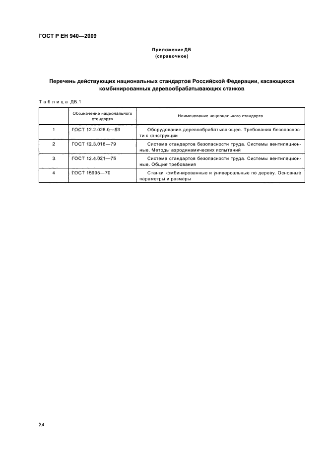 ГОСТ Р ЕН 940-2009,  38.