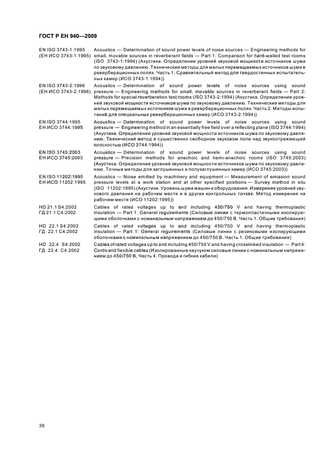 ГОСТ Р ЕН 940-2009,  40.