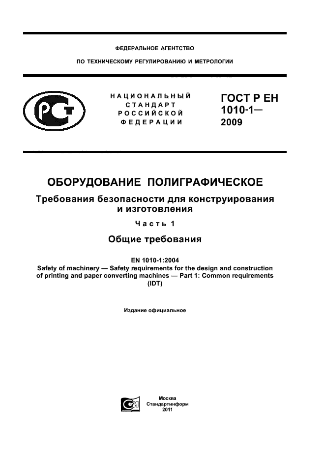 ГОСТ Р ЕН 1010-1-2009,  1.