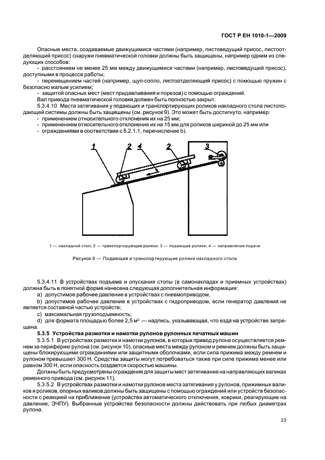 ГОСТ Р ЕН 1010-1-2009,  27.