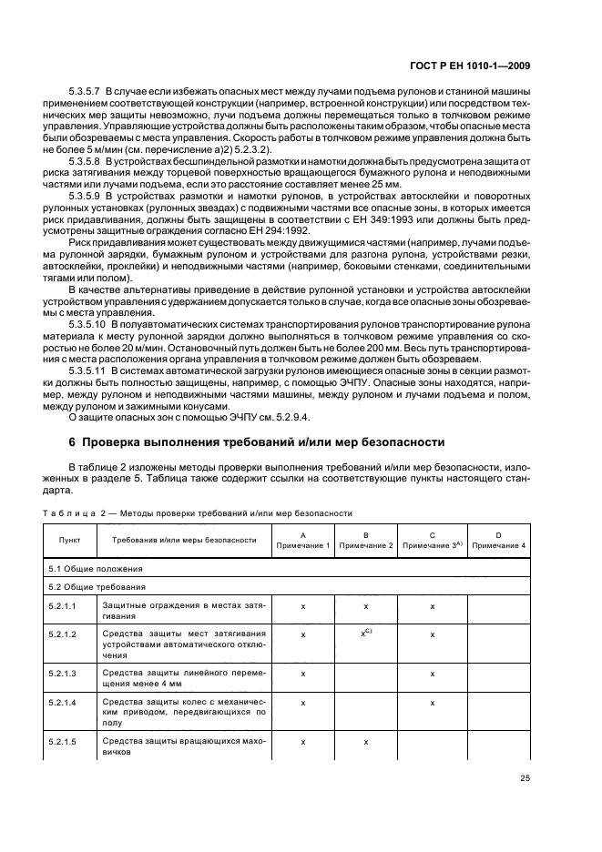 ГОСТ Р ЕН 1010-1-2009,  29.