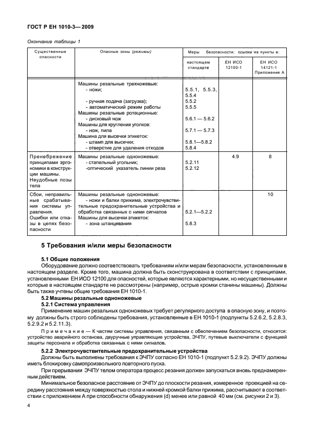 ГОСТ Р ЕН 1010-3-2009,  8.