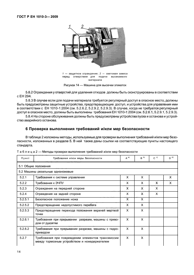 ГОСТ Р ЕН 1010-3-2009,  18.