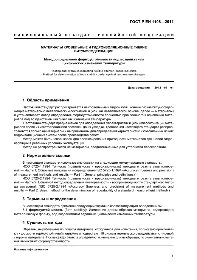 ГОСТ Р ЕН 1108-2011,  5.