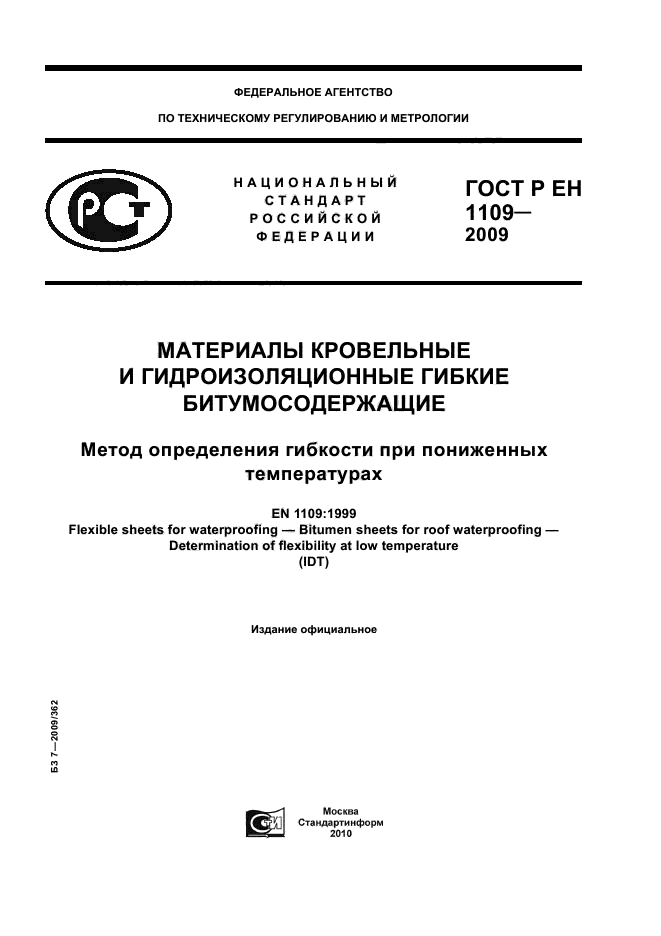 ГОСТ Р ЕН 1109-2009,  1.