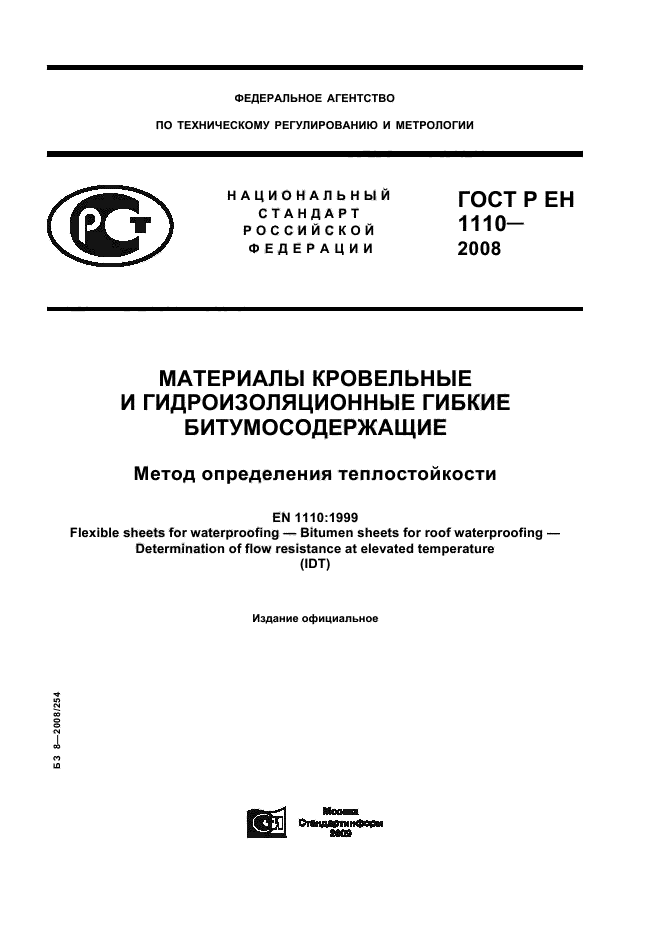 ГОСТ Р ЕН 1110-2008,  1.