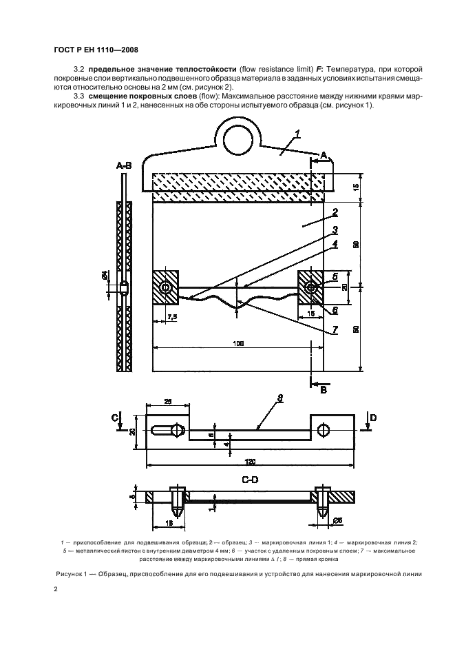 ГОСТ Р ЕН 1110-2008,  6.