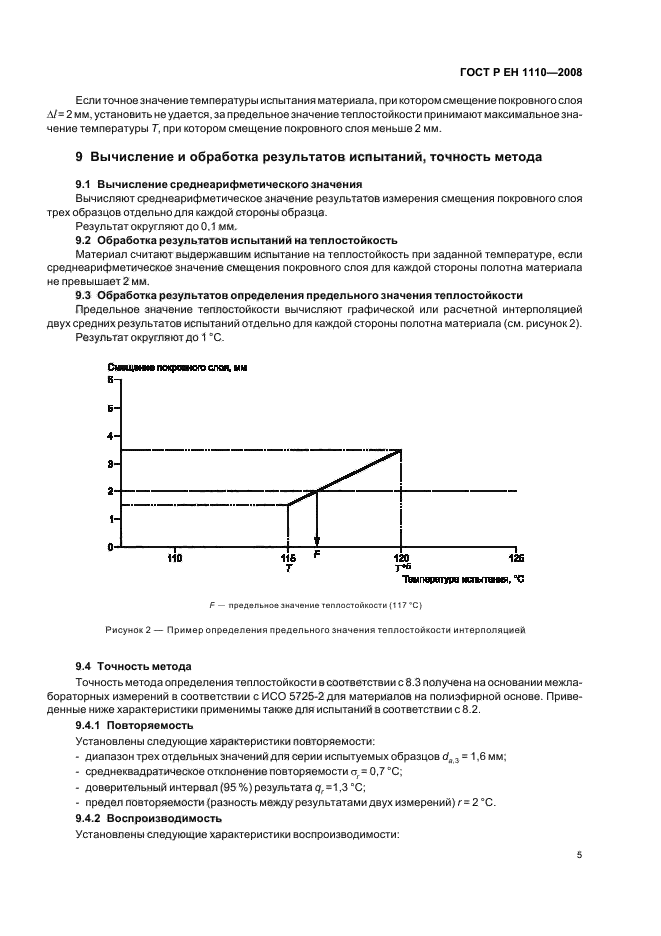 ГОСТ Р ЕН 1110-2008,  9.