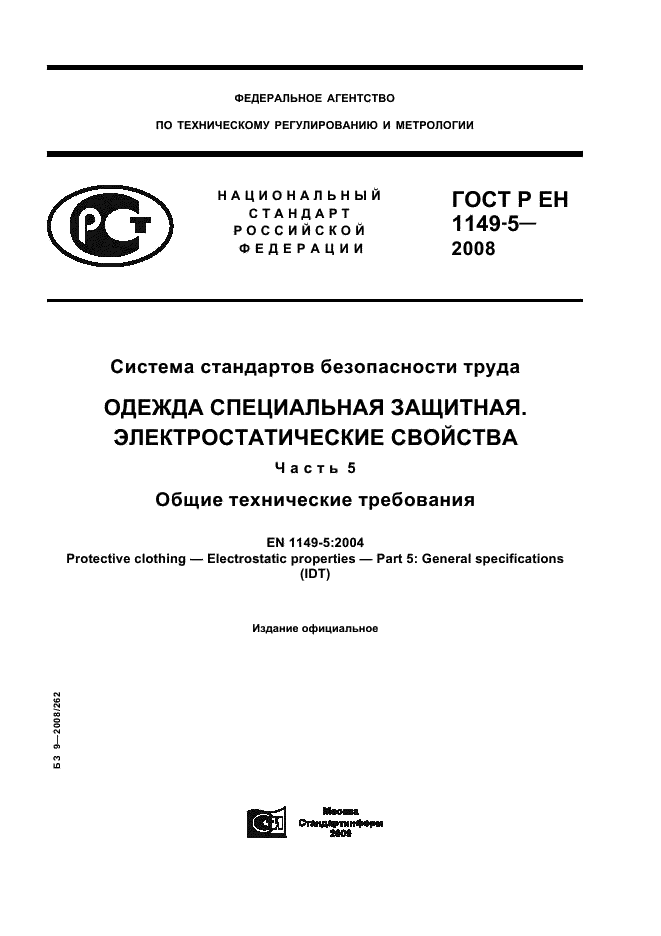 ГОСТ Р ЕН 1149-5-2008,  1.