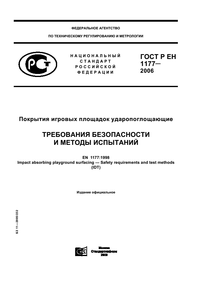 ГОСТ Р ЕН 1177-2006,  1.