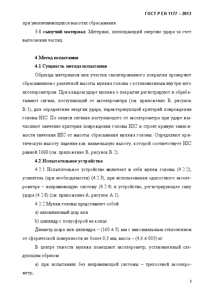 ГОСТ Р ЕН 1177-2013,  8.