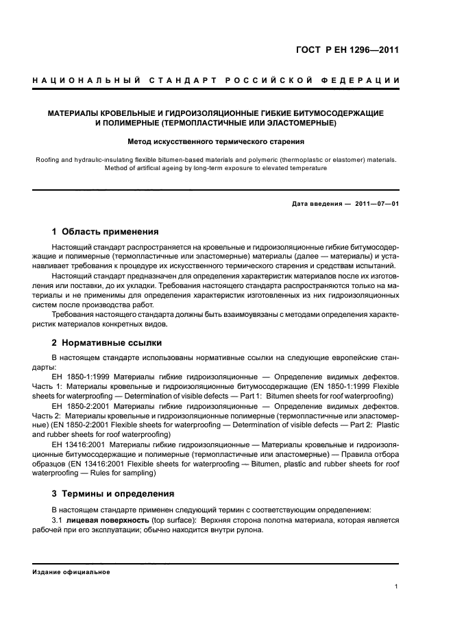 ГОСТ Р ЕН 1296-2011,  5.