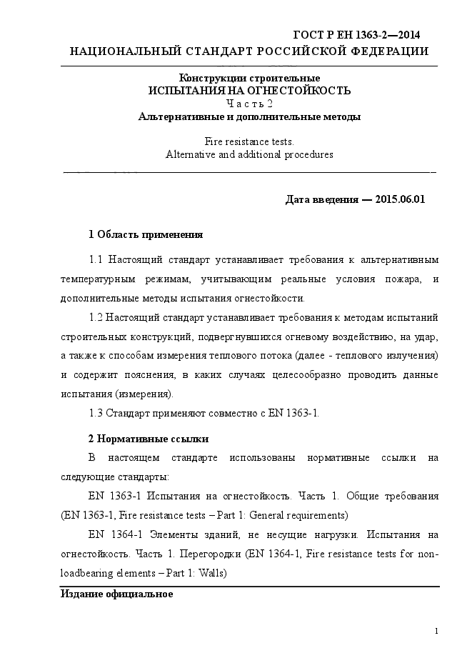 ГОСТ Р ЕН 1363-2-2014,  5.