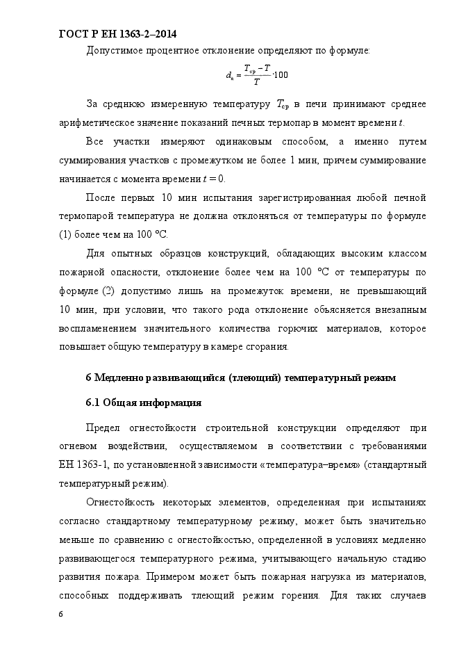 ГОСТ Р ЕН 1363-2-2014,  10.