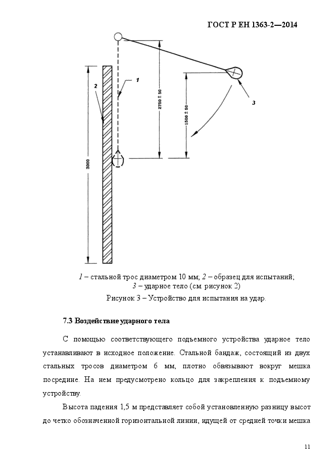 ГОСТ Р ЕН 1363-2-2014,  15.