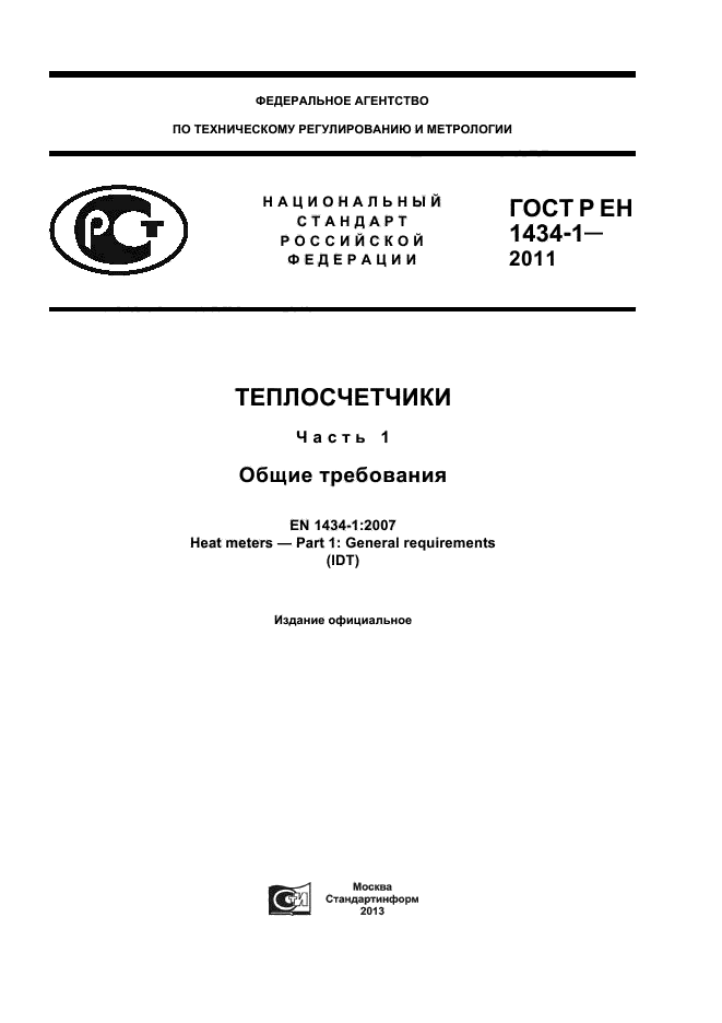 ГОСТ Р ЕН 1434-1-2011,  1.