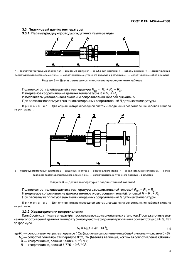 ГОСТ Р ЕН 1434-2-2006,  12.