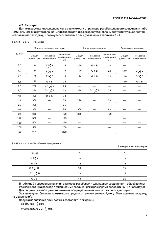 ГОСТ Р ЕН 1434-2-2006,  14.