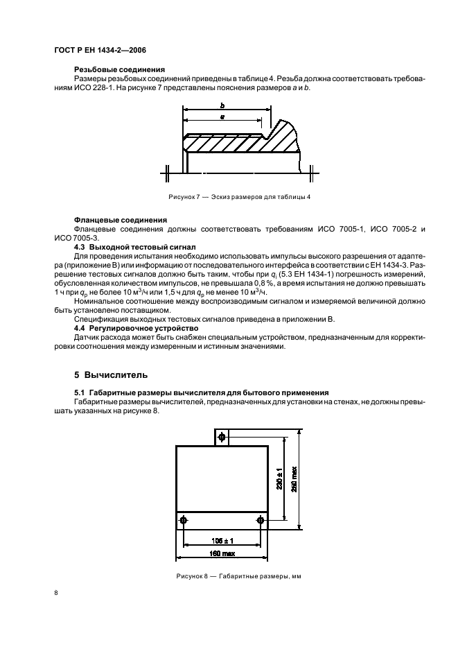 ГОСТ Р ЕН 1434-2-2006,  15.