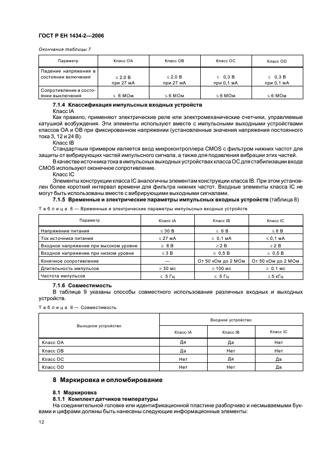 ГОСТ Р ЕН 1434-2-2006,  19.