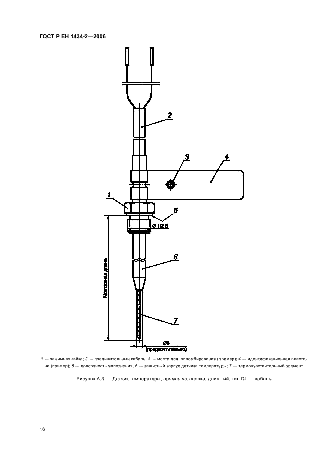 ГОСТ Р ЕН 1434-2-2006,  23.