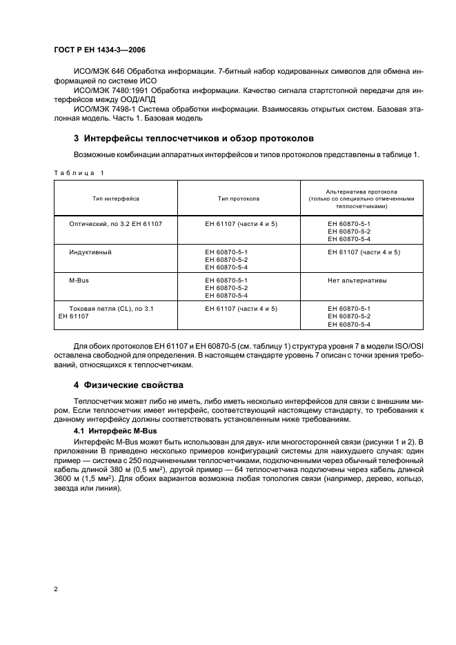 ГОСТ Р ЕН 1434-3-2006,  7.