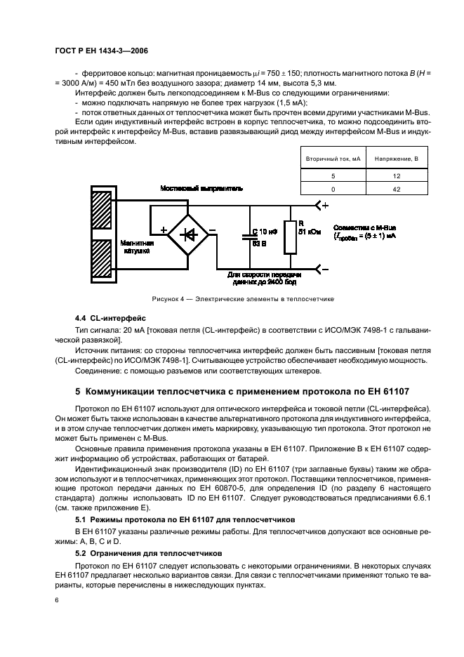 ГОСТ Р ЕН 1434-3-2006,  11.