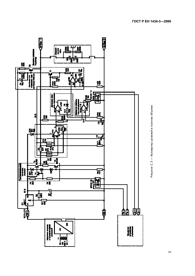 ГОСТ Р ЕН 1434-3-2006,  36.